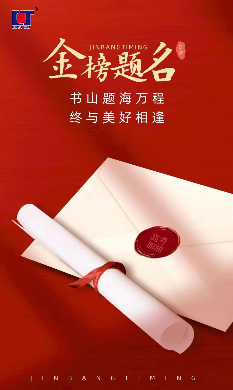 陸臺‘祝’高考加油 金榜題名| 沖！